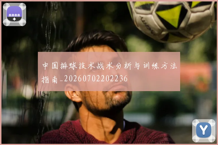 中国排球技术战术分析与训练方法指南_20260702202236