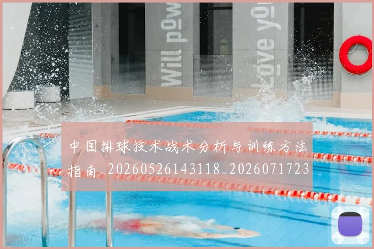 中国排球技术战术分析与训练方法指南_20260526143118_20260717234259