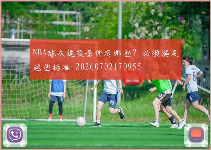 NBA球衣退役条件有哪些?必须满足这些标准_20260702170955