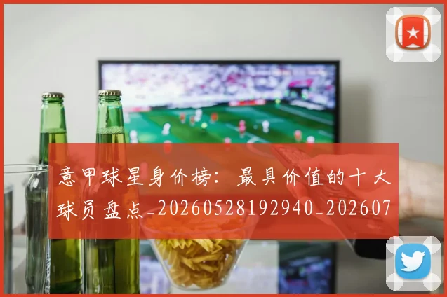 意甲球星身价榜:最具价值的十大球员盘点_20260528192940_20260704175254