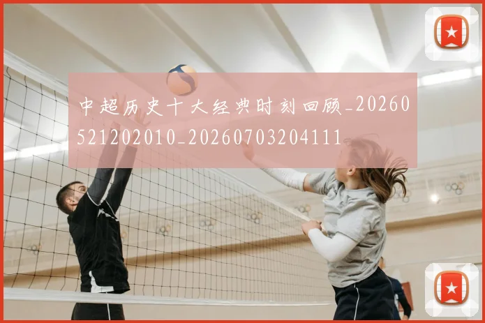 中超历史十大经典时刻回顾_20260521202010_20260703204111