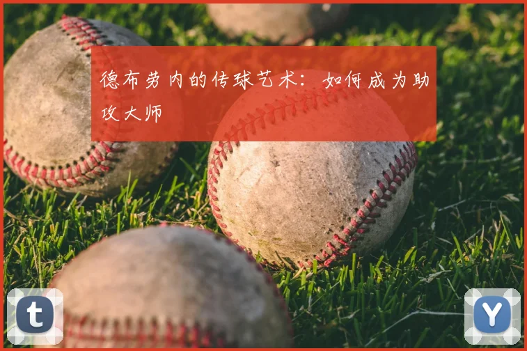 德布劳内的传球艺术:如何成为助攻大师