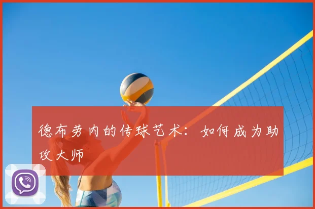德布劳内的传球艺术：如何成为助攻大师