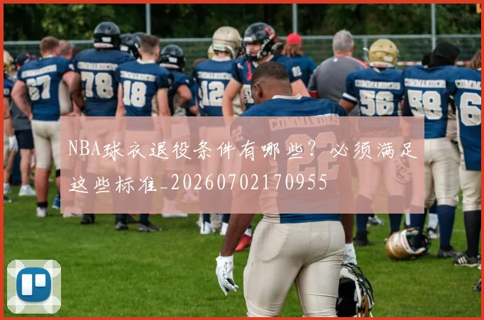 NBA球衣退役条件有哪些？必须满足这些标准_20260702170955