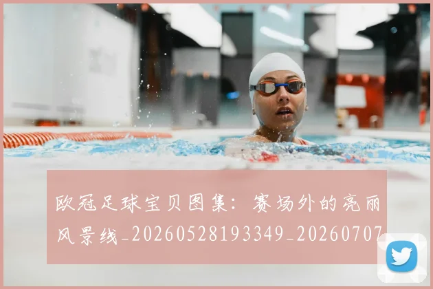欧冠足球宝贝图集：赛场外的亮丽风景线_20260528193349_20260707151851