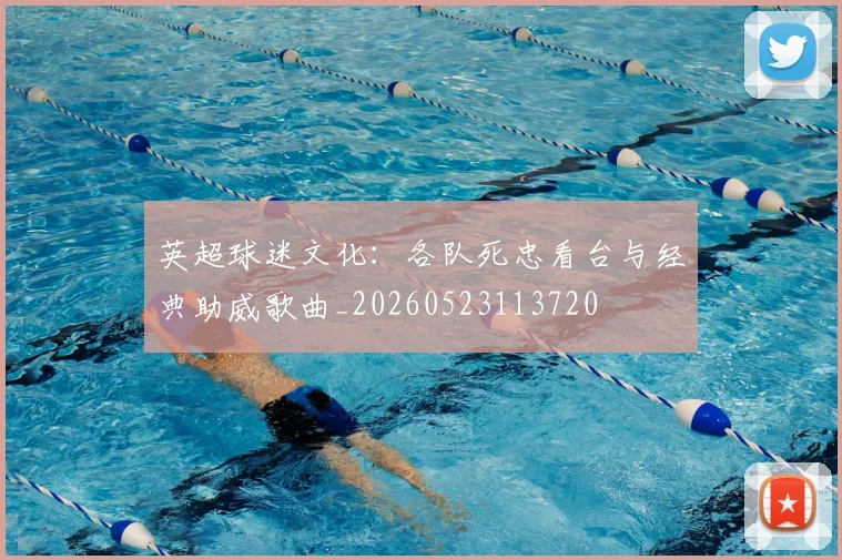 英超球迷文化：各队死忠看台与经典助威歌曲_20260523113720
