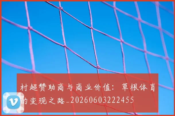 村超赞助商与商业价值:草根体育的变现之路_20260603222455