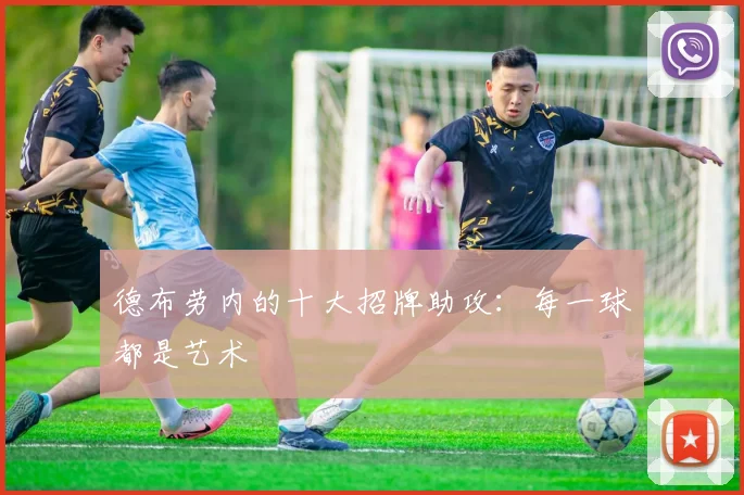 德布劳内的十大招牌助攻：每一球都是艺术
