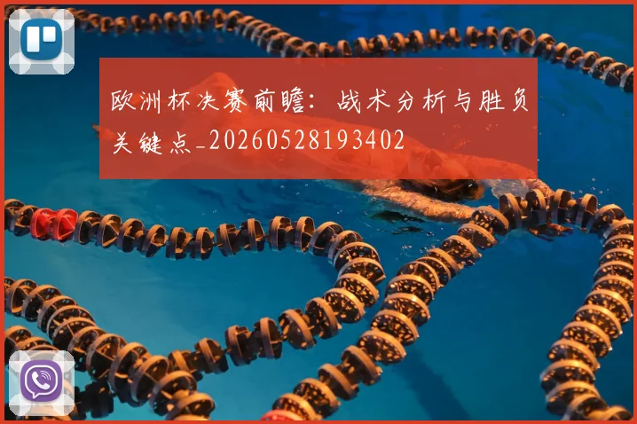 欧洲杯决赛前瞻:战术分析与胜负关键点_20260528193402