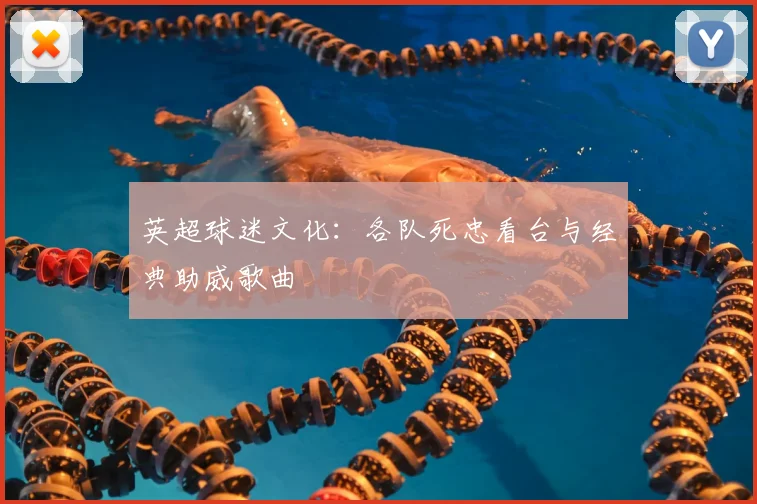 英超球迷文化:各队死忠看台与经典助威歌曲
