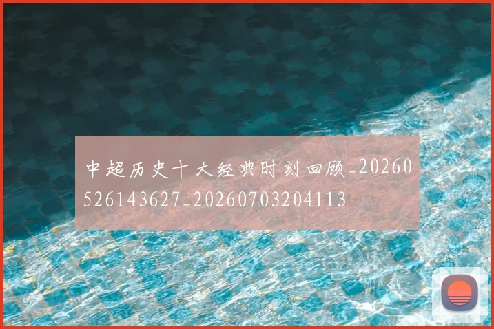 中超历史十大经典时刻回顾_20260526143627_20260703204113
