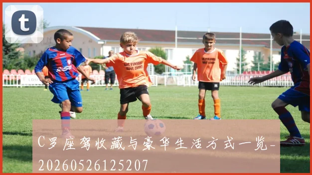 C罗座驾收藏与豪华生活方式一览_20260526125207