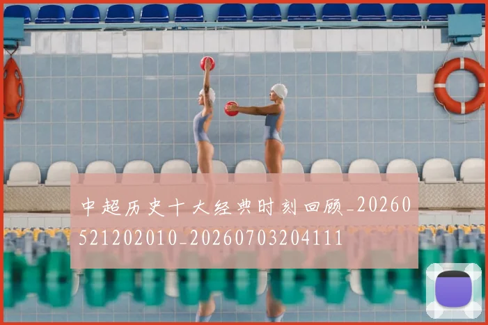 中超历史十大经典时刻回顾_20260521202010_20260703204111