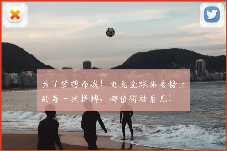 为了梦想而战！电竞全球排名榜上的每一次拼搏，都值得被看见！