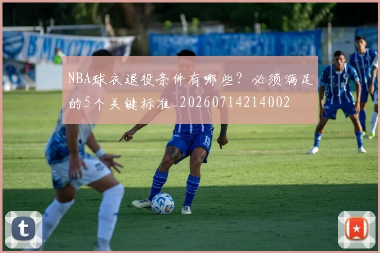 NBA球衣退役条件有哪些？必须满足的5个关键标准_20260714214002