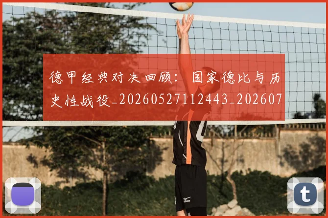 德甲经典对决回顾:国家德比与历史性战役_20260527112443_20260704173456