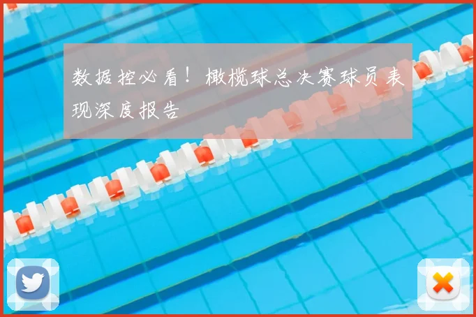 数据控必看!橄榄球总决赛球员表现深度报告