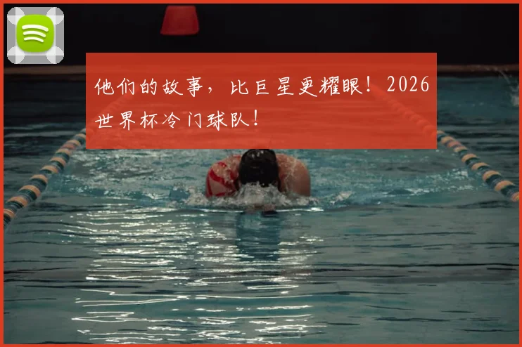 他们的故事，比巨星更耀眼！2026世界杯冷门球队！