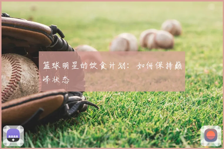 篮球明星的饮食计划：如何保持巅峰状态
