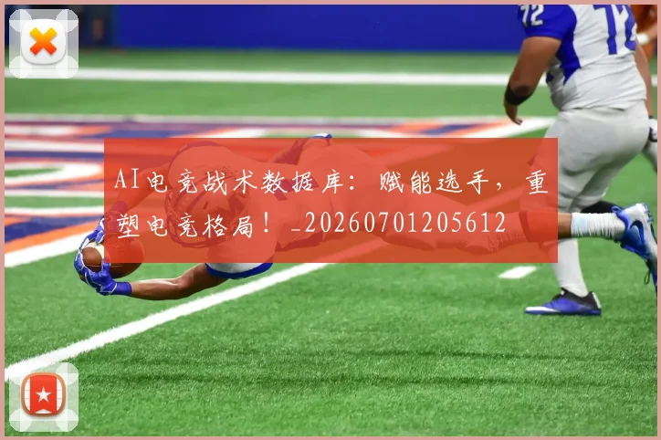 AI电竞战术数据库：赋能选手，重塑电竞格局！_20260701205612
