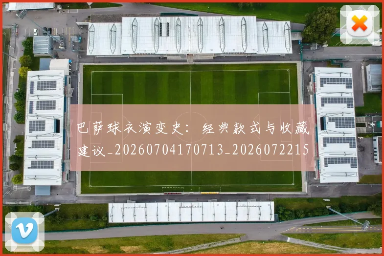 巴萨球衣演变史:经典款式与收藏建议_20260704170713_20260722153506