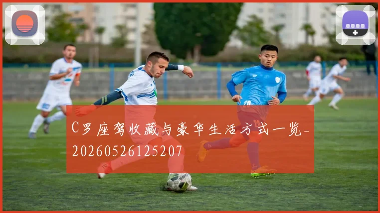 C罗座驾收藏与豪华生活方式一览_20260526125207