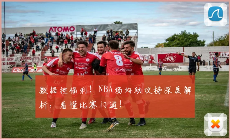 数据控福利!NBA场均助攻榜深度解析,看懂比赛门道!