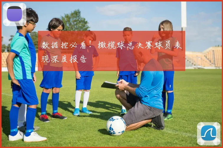 数据控必看！橄榄球总决赛球员表现深度报告