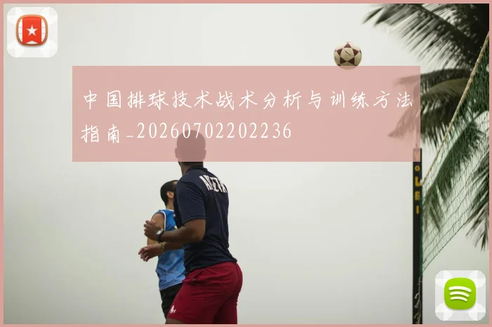 中国排球技术战术分析与训练方法指南_20260702202236