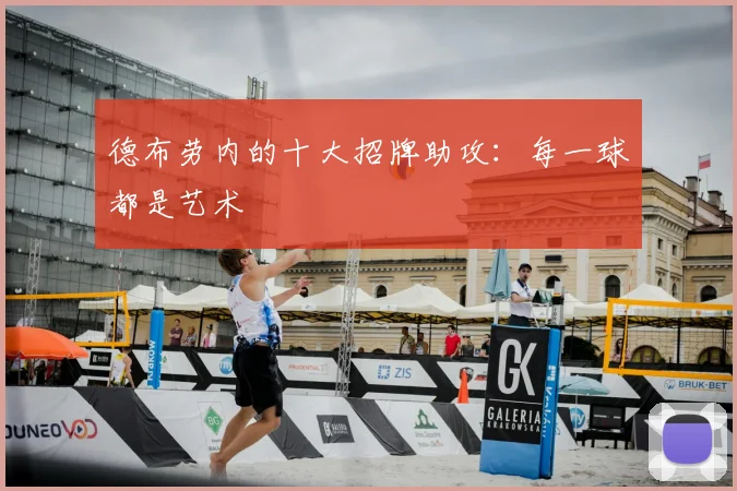 德布劳内的十大招牌助攻：每一球都是艺术