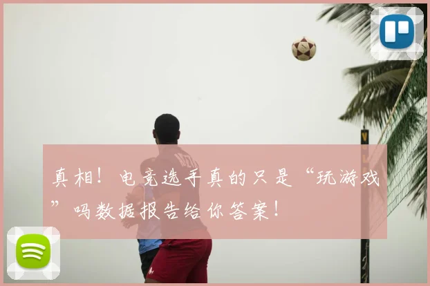 真相!电竞选手真的只是“玩游戏”吗数据报告给你答案!
