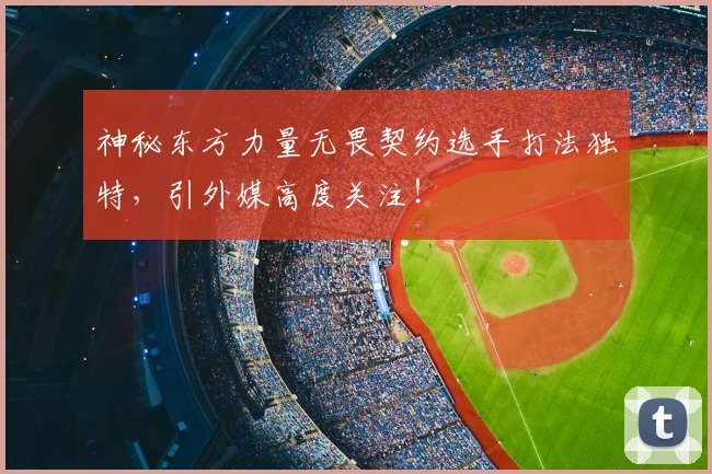 神秘东方力量无畏契约选手打法独特，引外媒高度关注！