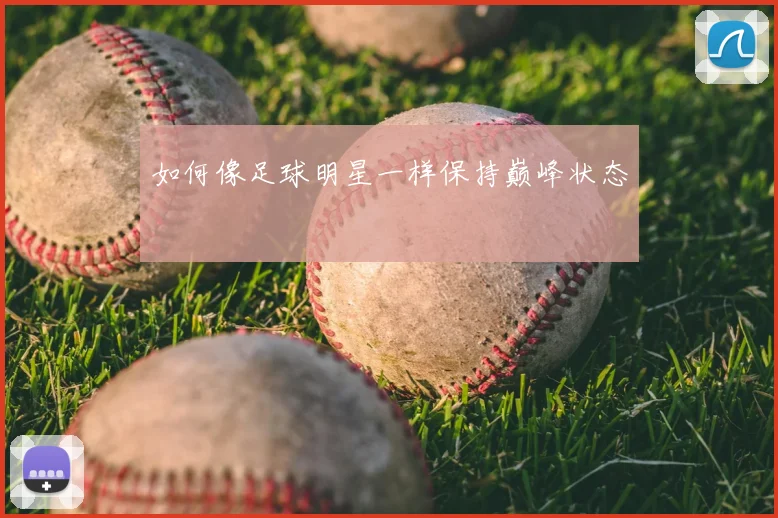 如何像足球明星一样保持巅峰状态