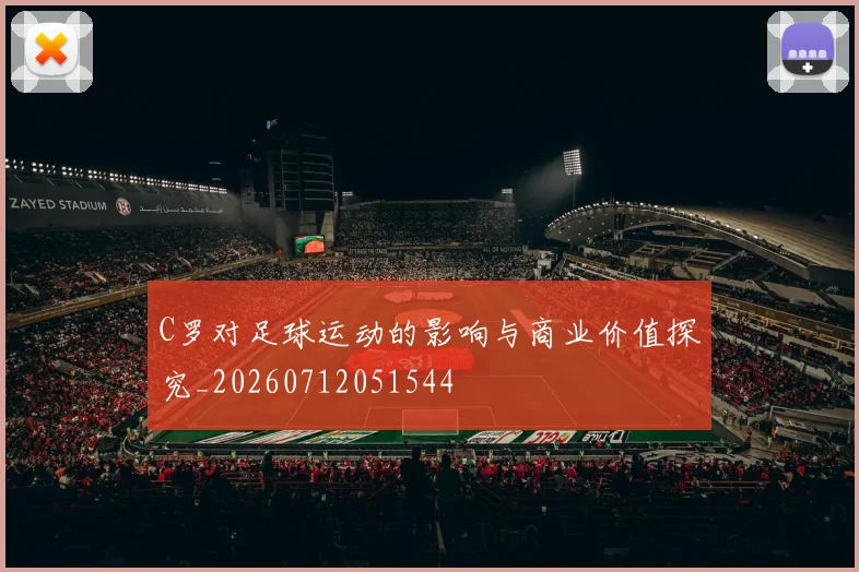 C罗对足球运动的影响与商业价值探究_20260712051544