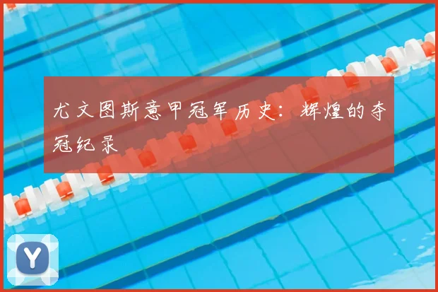 尤文图斯意甲冠军历史:辉煌的夺冠纪录