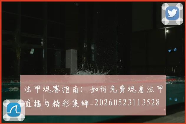法甲观赛指南:如何免费观看法甲直播与精彩集锦_20260523113528