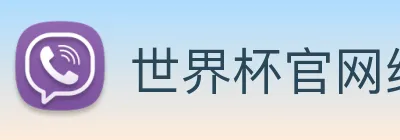 世界杯官网线上平台(官网)网站/，网页版登录入口/手机版app下载 Logo